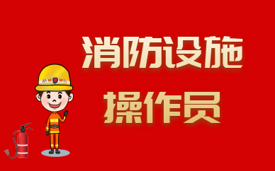 江苏中级消防设施操作员培训